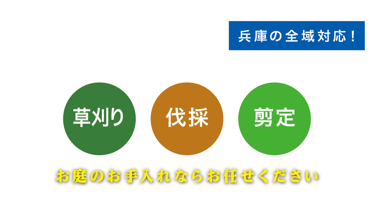 草刈り、伐採、剪定、お庭のお手入れならお任せください